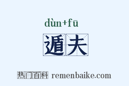遁夫是什么意思的图片